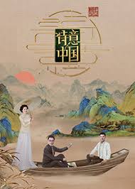 诗意中国第六季