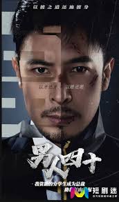 男人四十