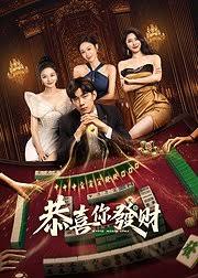 恭喜你发财